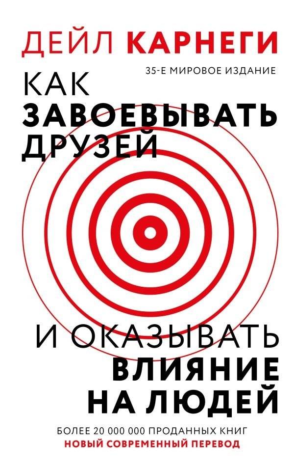 Как завоевать друзей и оказывать влияние на людей | How to Win Friends and Influence People