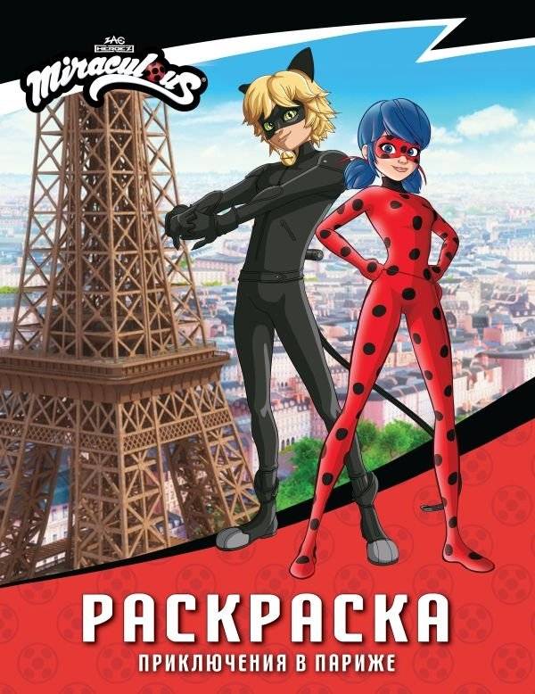 Леди Баг и Супер-Кот. Раскраска (Приключения в Париже) | Ladybug & Cat Noir Coloring Book: Paris Adventures