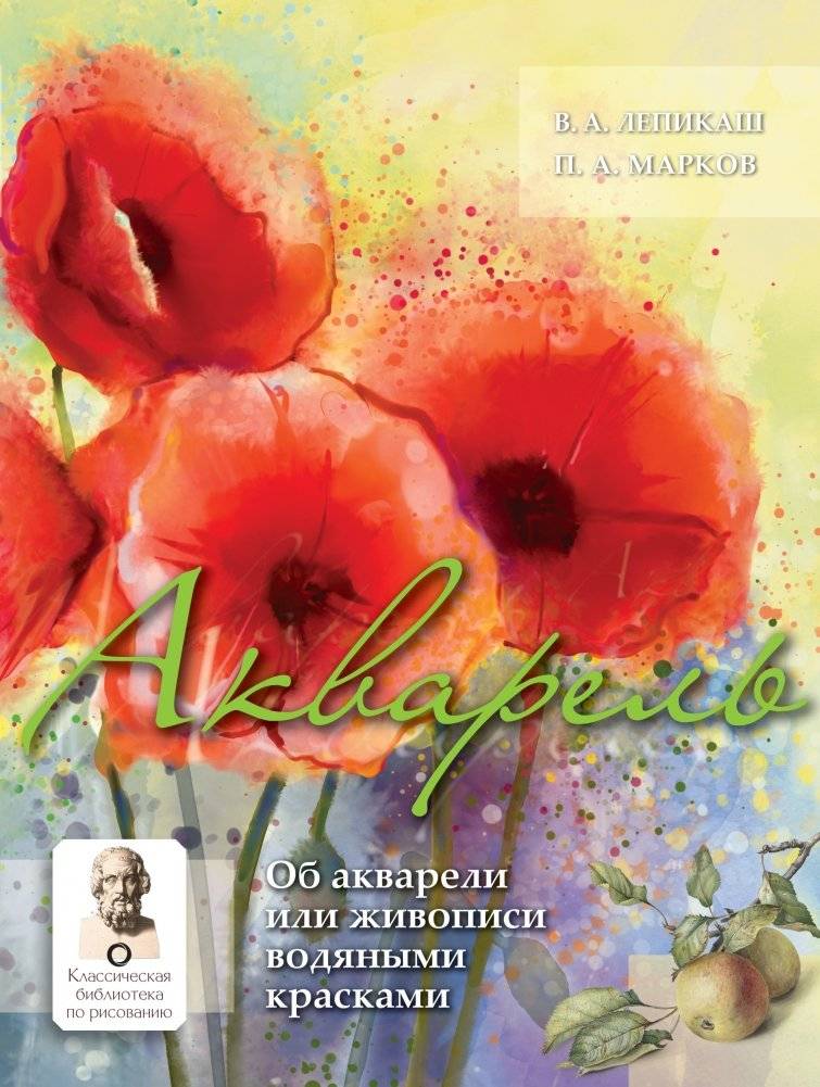 Акварель | Watercolor: A Classic Guide to Watercolor Painting