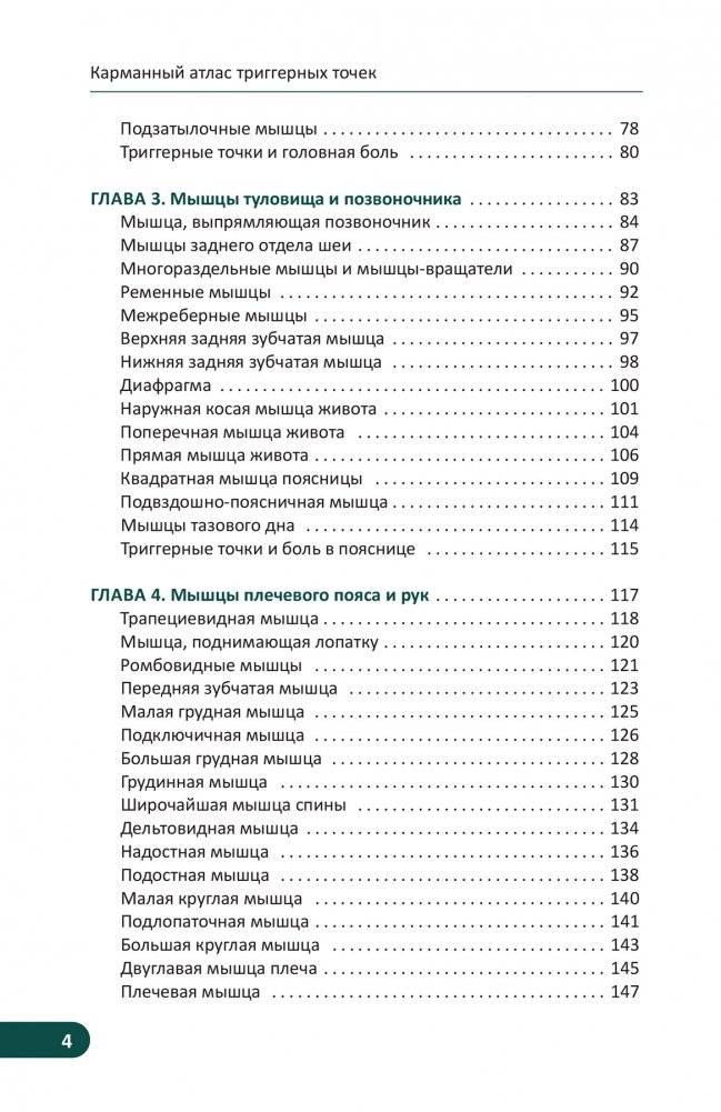 Карманный атлас триггерных точек. Иллюстрированное руководство по анатомии мышц, зонам боли и миофасциальным меридианам фото книги 3