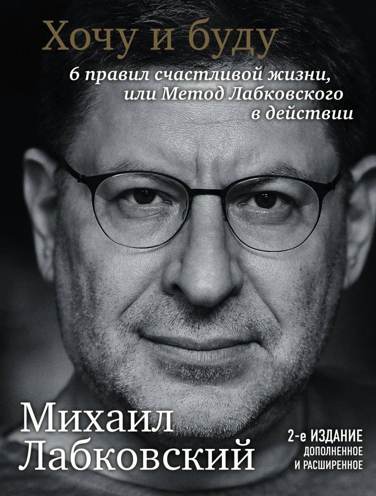 Хочу и буду. 6 правил счастливой жизни, или метод Лабковского в действии | I Want and I Will: 6 Rules for a Happy Life, or Labkovsky's Method in Action