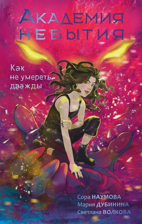 Академия небытия. Как не умереть дважды | Academy of Non-existence: How Not to Die Twice