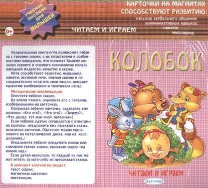 Колобок. Карточки на магнитах | Kolobok: Magnetic Cards