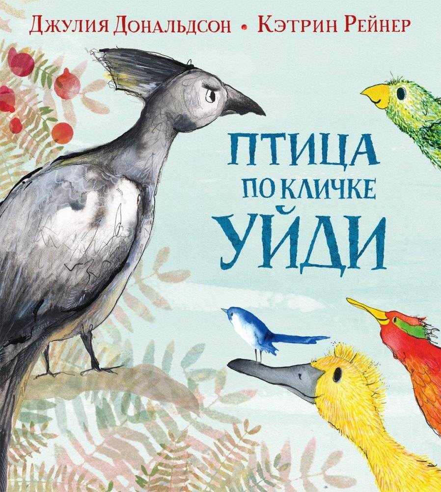 Птица по кличке Уйди | The Bird Named Go Away