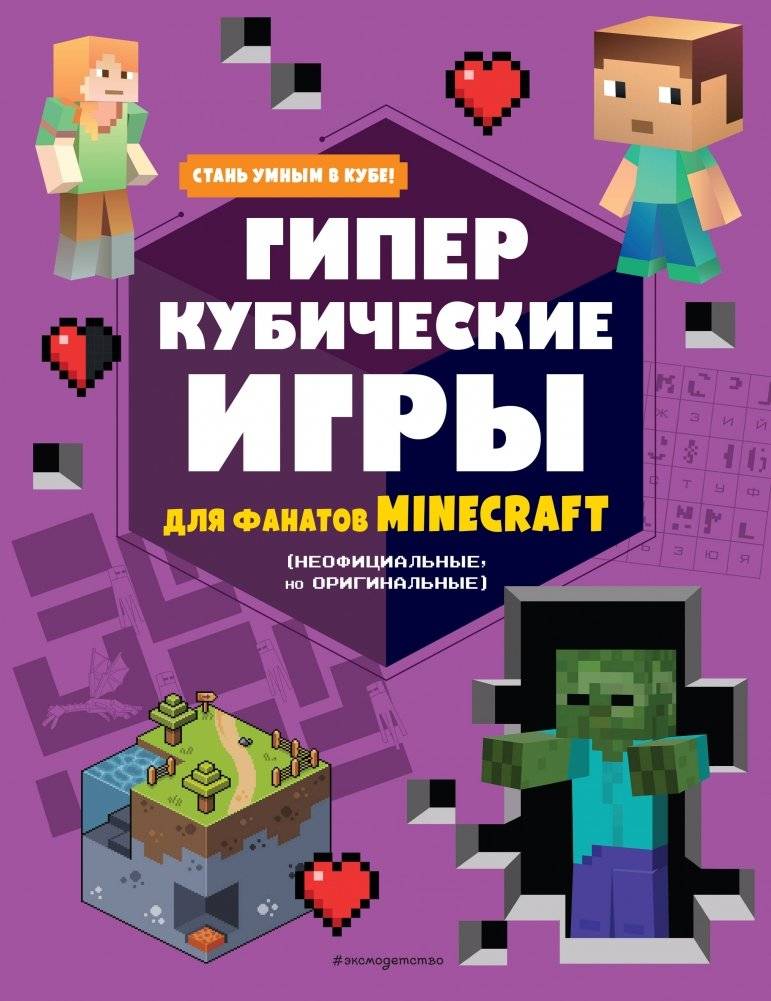 Гиперкубические игры для фанатов Minecraft | Giperkubicheskie igry dlia fanatov Minecraft