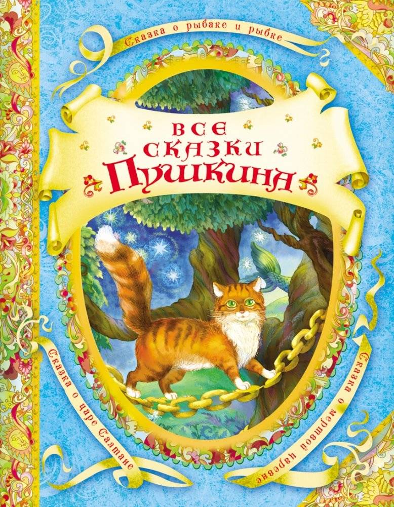 Все сказки Пушкина | All of Pushkin's Fairy Tales