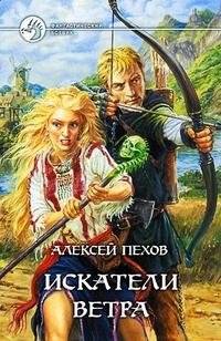 Искатели ветра | Wind Seekers