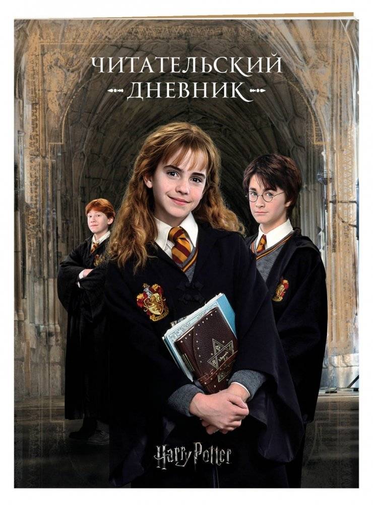 Гарри Поттер. Читательский дневник фото книги 2