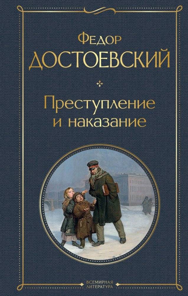 Преступление и наказание | Crime and Punishment