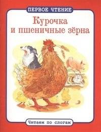 Курочка и пшеничные зерна | The Little Hen and the Wheat Grains