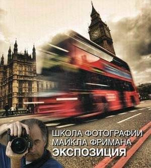 Школа фотографии Майкла Фримана. Экспозиция | Michael Freeman's School of Photography: Exposure