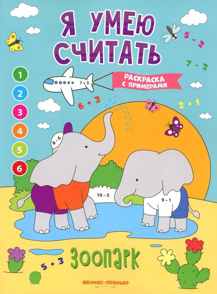 Зоопарк. Я умею считать . Книжка-раскраска с примерами