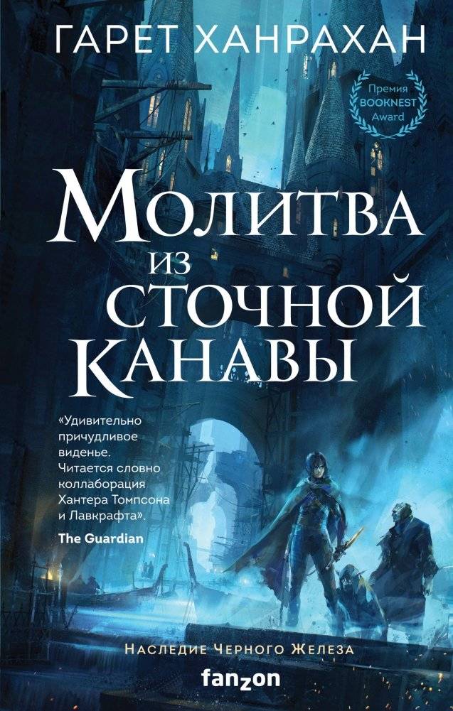 Молитва из сточной канавы | Prayer from the Gutters