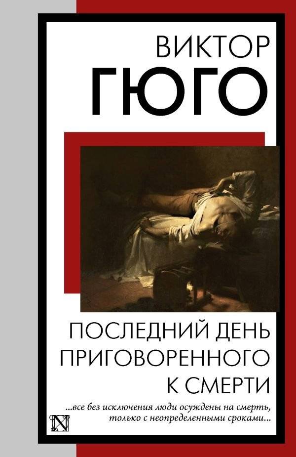 Последний день приговоренного к смерти | The Last Day of the Condemned