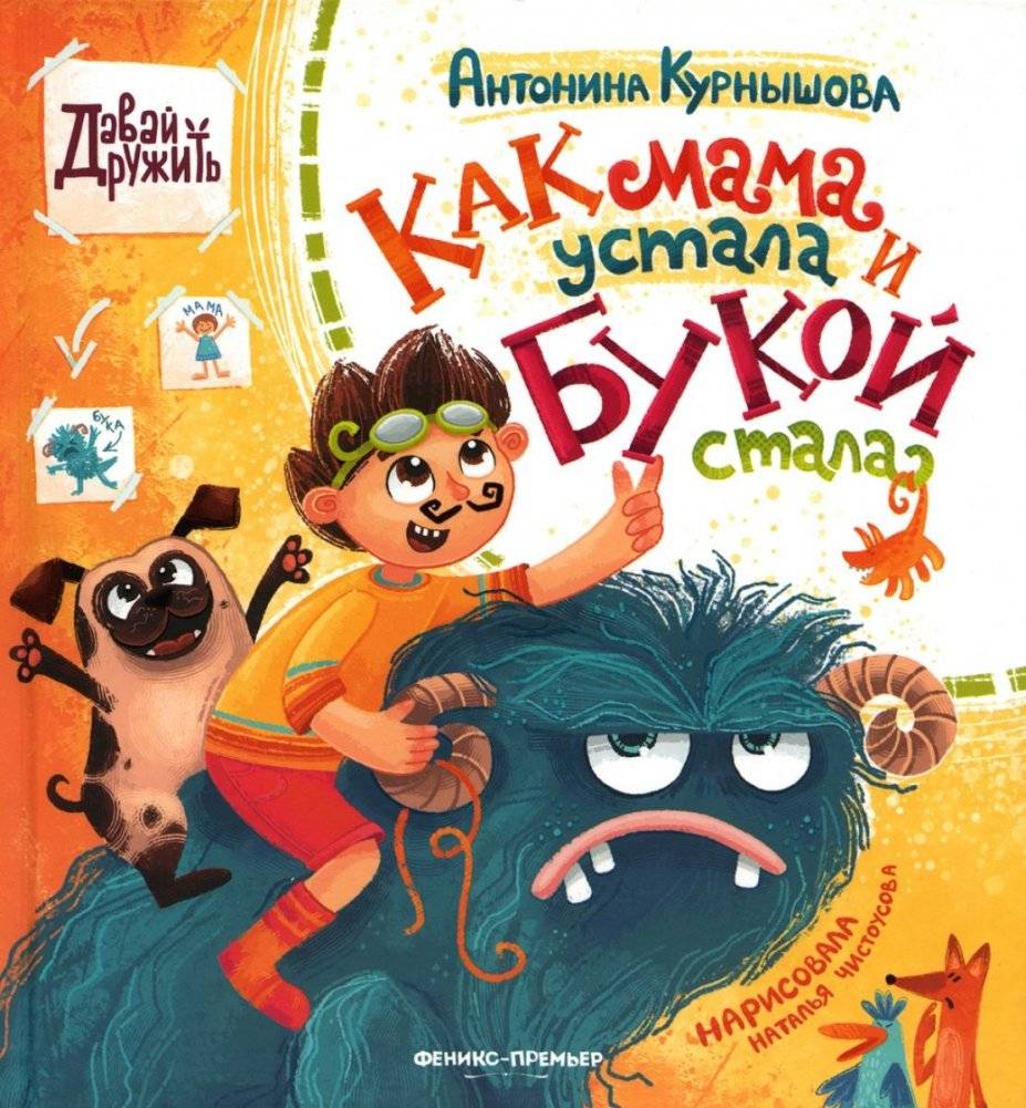 Как мама устала и Букой стала. 3-е изд | When Mom Got Tired and Became a Boo