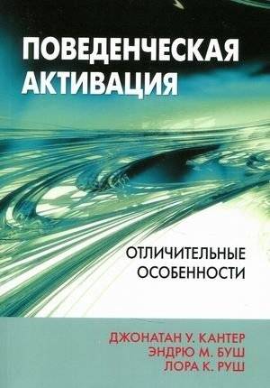 Поведенческая активация. Отличительные особенности | Behavioral Activation: Distinctive Features