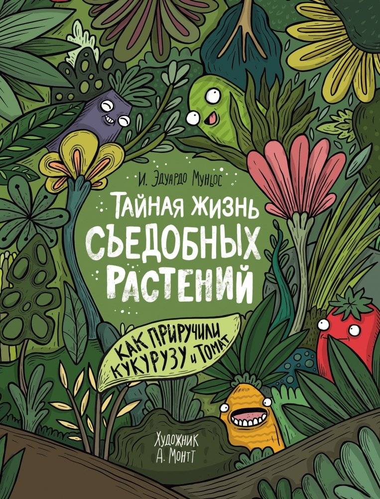 Тайная жизнь съедобных растений. Как приручили кукурузу и томат | The Secret Life of Edible Plants: How Corn and Tomatoes Were Domesticated