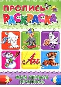 Пропись-раскраска. Моя первая пропись | My First Tracing Book and Coloring Book