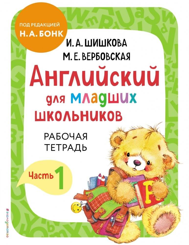 Английский для младших школьников. Рабочая тетрадь. Часть 1 | English for Young Learners: Workbook Part 1