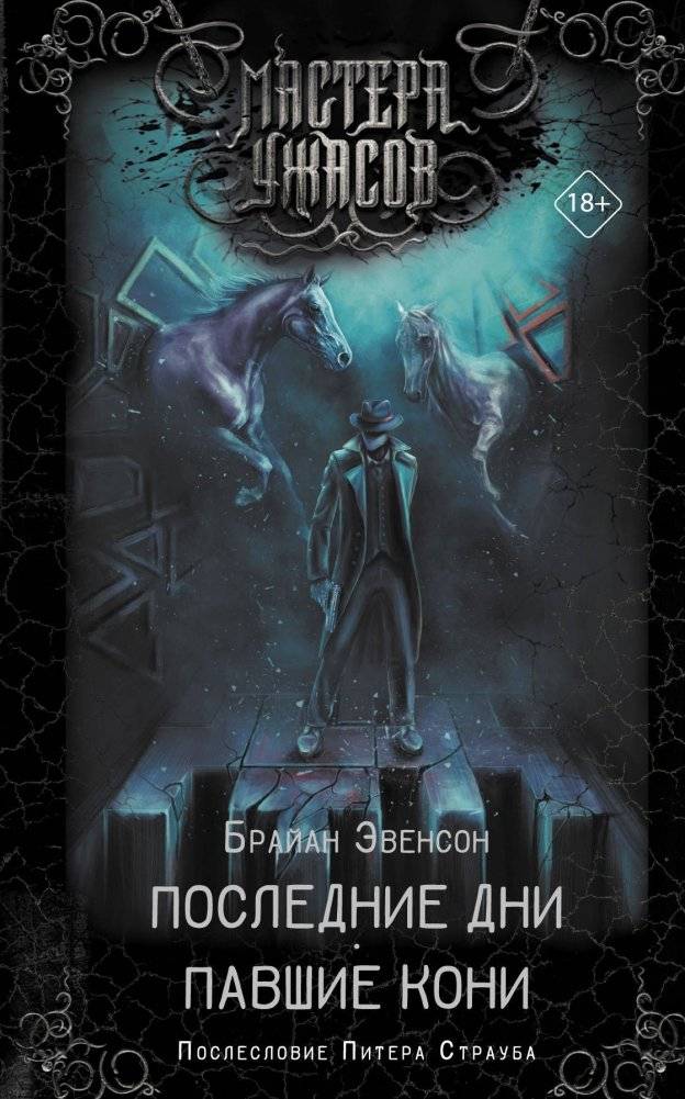 Последние дни. Павшие кони | The Last Days. Fallen Horses