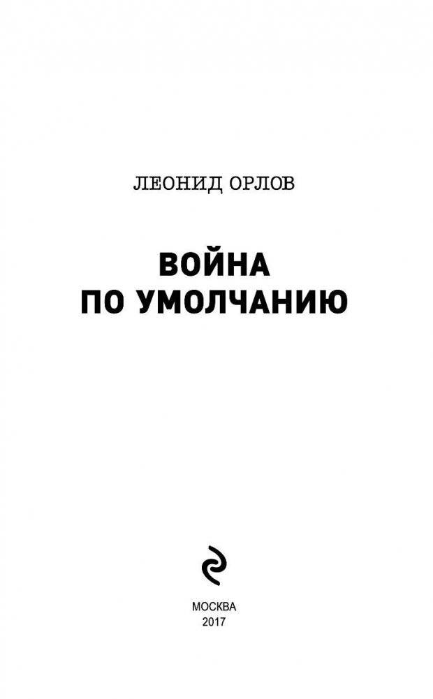 Война по умолчанию фото книги 3