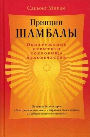 Принцип Шамбалы. Обнаружение скрытого сокровища человечества | The Shambhala Principle: Discovering Humanity's Hidden Treasure