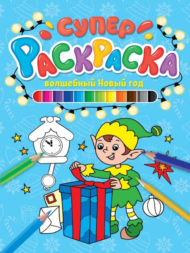 Суперраскраска. Волшебный Новый год | Super Coloring Book: Magical New Year