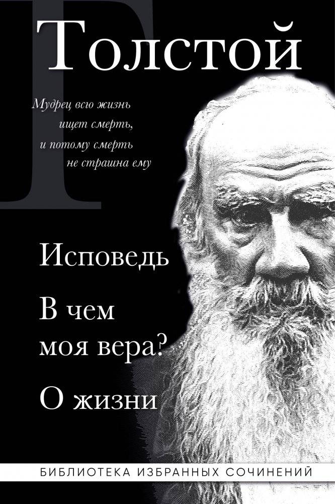 Лев Толстой. Исповедь. В чем моя вера? О жизни | Leo Tolstoy: Confession, What Is My Faith?, On Life