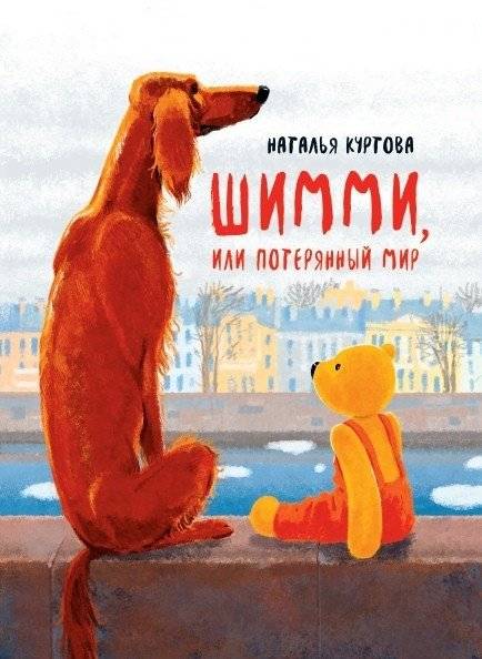 Шимми, или Потерянный мир | Shimmy, or The Lost World