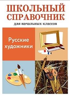 Русские художники | Russian Artists