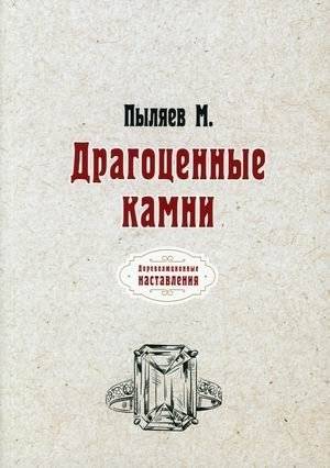 Драгоценные камни | Gemstones