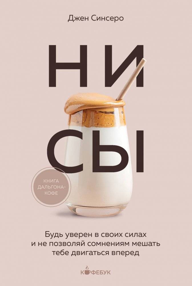НИ СЫ. Будь уверен в своих силах и не позволяй сомнениям мешать тебе двигаться вперед | You Can Do It. Be Confident and Move Forward