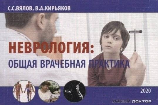 Неврология: общая врачебная практика | Neurology: General Medical Practice