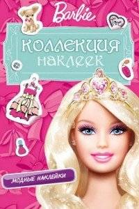 Barbie. Коллекция наклеек. Модные наклейки (розовая) | Barbie Sticker Collection: Fashion Stickers (Pink)
