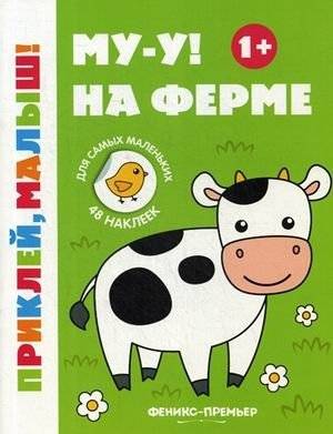 Му-у! На ферме. Книжка с наклейками (48 наклеек) | Moo! On the Farm: Sticker Book (48 Stickers)