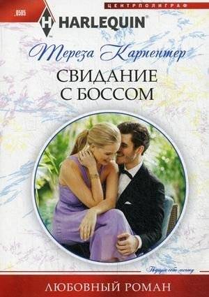 Свидание с боссом | Date with the Boss