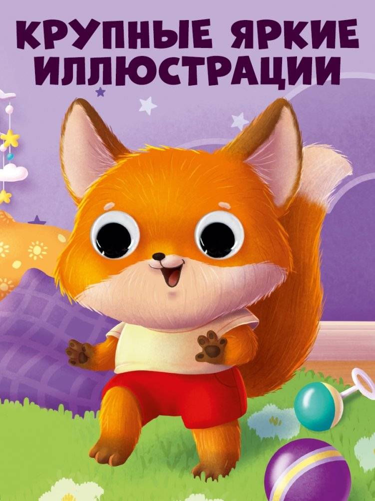 Книга развивающая с глазками. Мамы и малыши фото книги 5