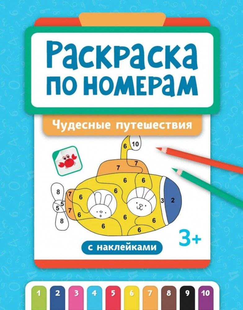 Раскраска по номерам: чудесные путешествия (с наклейками) | Color by Number: Wonderful Journeys (with stickers)