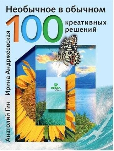Необычное в обычном. 100 креативных решений | The Unusual in the Ordinary: 100 Creative Solutions