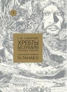 Хребты безумия. Том 1 | At the Mountains of Madness. Volume 1
