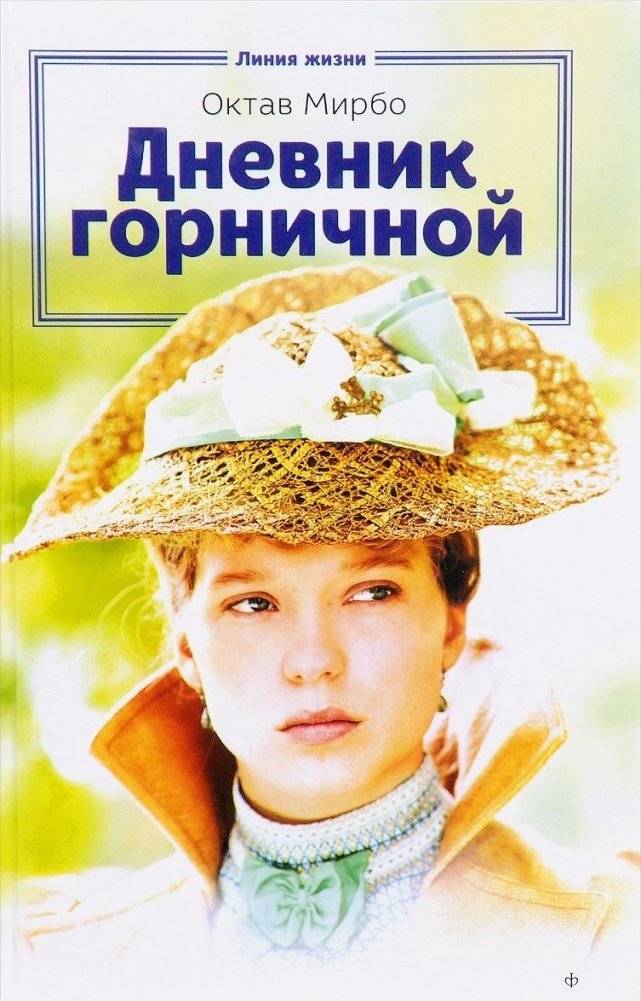 Дневник горничной | The Maid's Diary