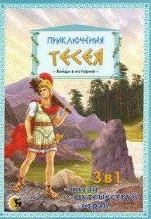 Приключения Тесея | The Adventures of Theseus