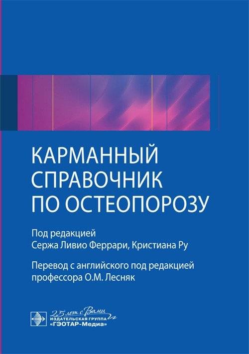 Карманный справочник по остеопорозу | Pocket Handbook on Osteoporosis