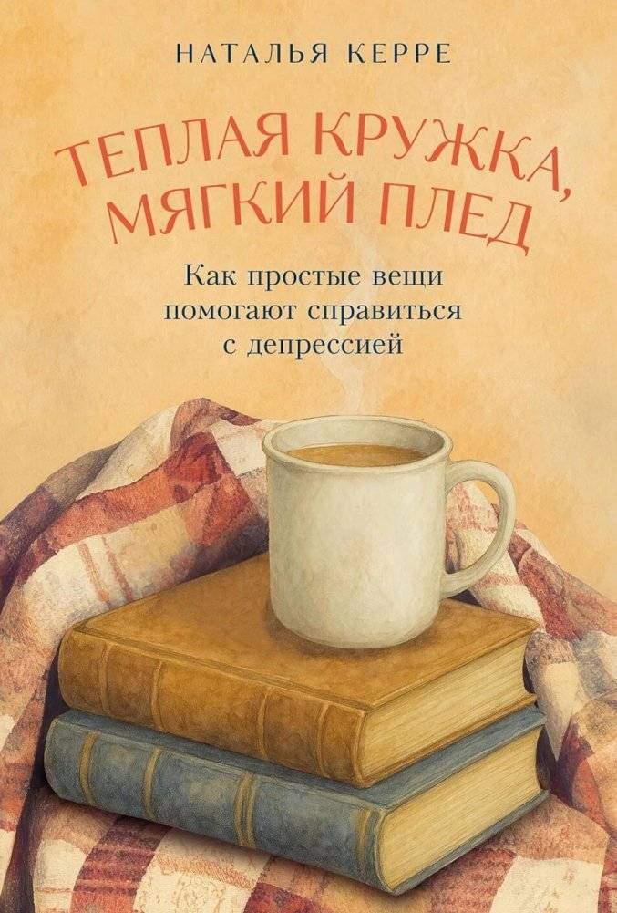 Теплая кружка, мягкий плед: Как простые вещи помогают справиться с депрессией | Warm Mug, Soft Blanket: How Simple Things Help Cope with Depression