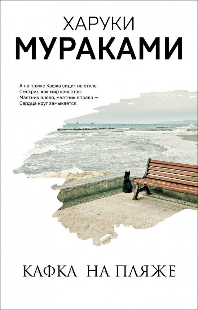 Кафка на пляже | Kafka on the Shore