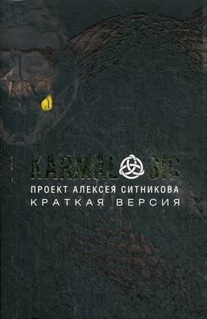 Karmalogic. Краткая версия. Проект Алексея Ситникова | Karmalogic: Short Version. The Alexey Sitnikov Project