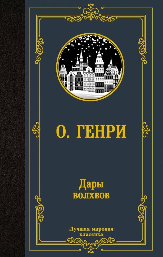 Дары волхвов | The Gift of the Magi