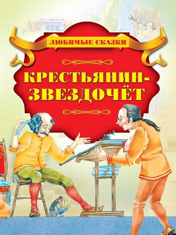 Крестьянин-звездочет | The Peasant Stargazer