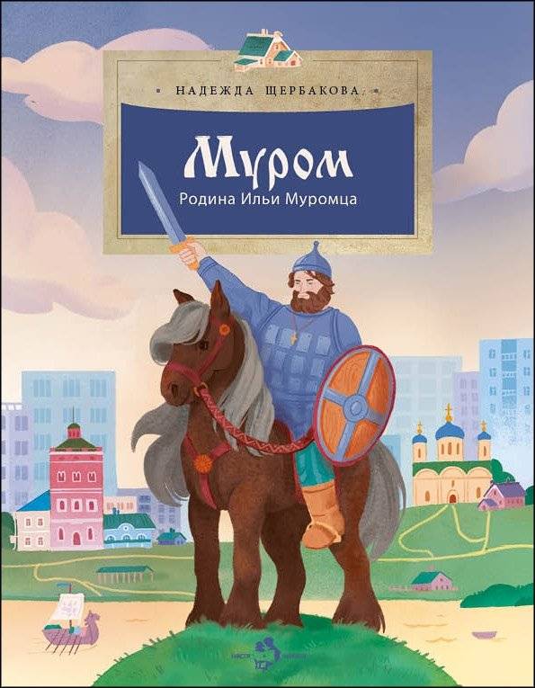 Муром. Родина Ильи Муромца | Murom: The Homeland of Ilya Muromets