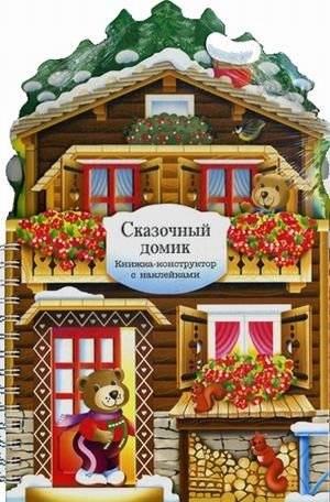 Сказочный домик. Книжка-конструктор с наклейками | Fairy Tale House: Constructor Book with Stickers